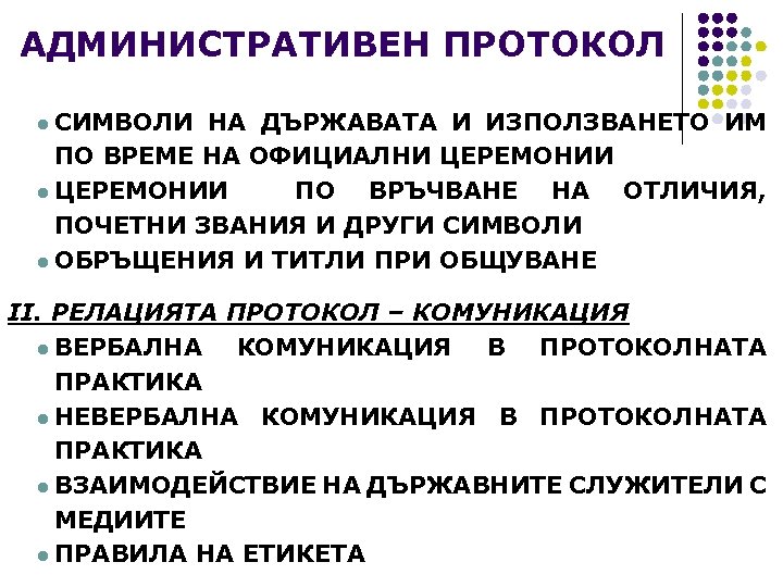 АДМИНИСТРАТИВЕН ПРОТОКОЛ l СИМВОЛИ НА ДЪРЖАВАТА И ИЗПОЛЗВАНЕТО ИМ ПО ВРЕМЕ НА ОФИЦИАЛНИ ЦЕРЕМОНИИ