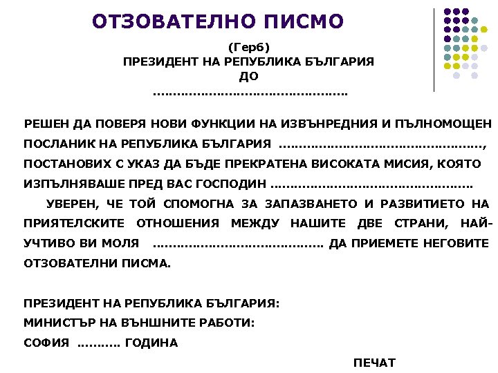 ОТЗОВАТЕЛНО ПИСМО (Герб) ПРЕЗИДЕНТ НА РЕПУБЛИКА БЪЛГАРИЯ ДО. . . РЕШЕН ДА ПОВЕРЯ НОВИ