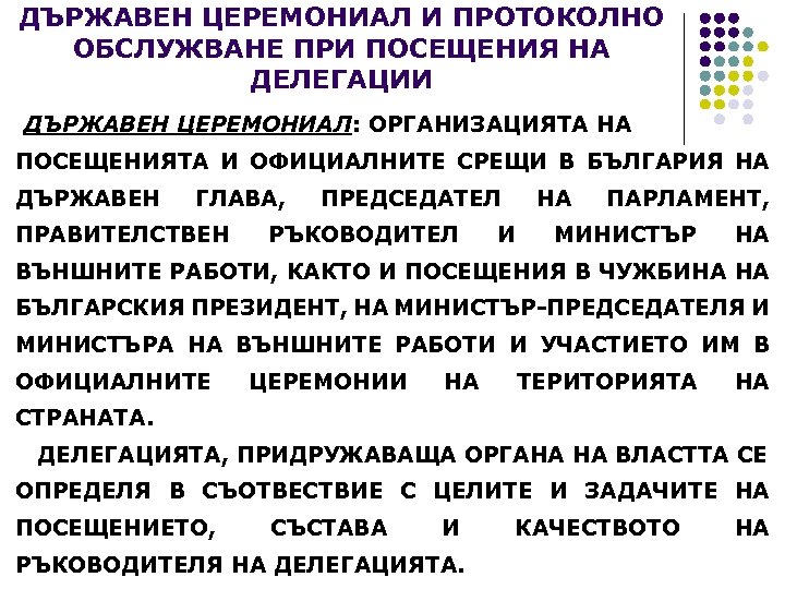 ДЪРЖАВЕН ЦЕРЕМОНИАЛ И ПРОТОКОЛНО ОБСЛУЖВАНЕ ПРИ ПОСЕЩЕНИЯ НА ДЕЛЕГАЦИИ ДЪРЖАВЕН ЦЕРЕМОНИАЛ: ОРГАНИЗАЦИЯТА НА ПОСЕЩЕНИЯТА
