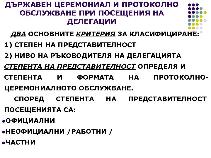 ДЪРЖАВЕН ЦЕРЕМОНИАЛ И ПРОТОКОЛНО ОБСЛУЖВАНЕ ПРИ ПОСЕЩЕНИЯ НА ДЕЛЕГАЦИИ ДВА ОСНОВНИТЕ КРИТЕРИЯ ЗА КЛАСИФИЦИРАНЕ: