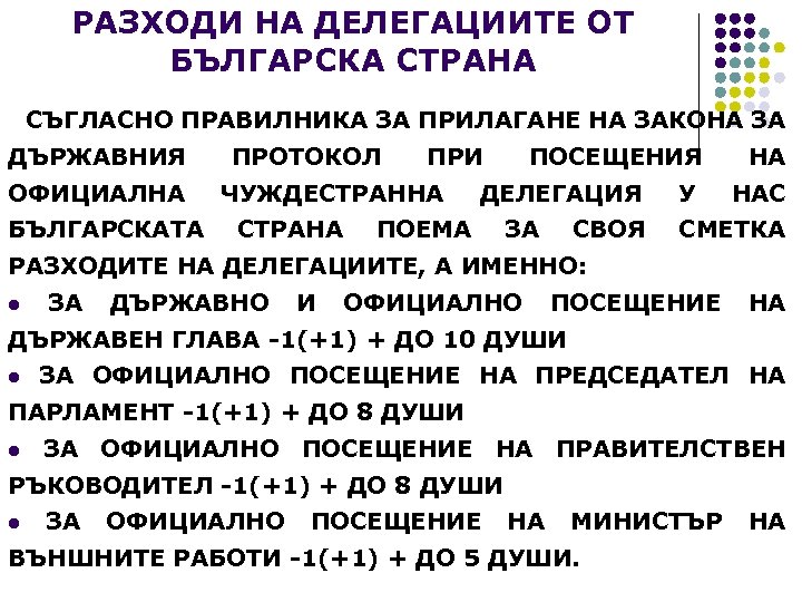 РАЗХОДИ НА ДЕЛЕГАЦИИТЕ ОТ БЪЛГАРСКА СТРАНА СЪГЛАСНО ПРАВИЛНИКА ЗА ПРИЛАГАНЕ НА ЗАКОНА ЗА ДЪРЖАВНИЯ