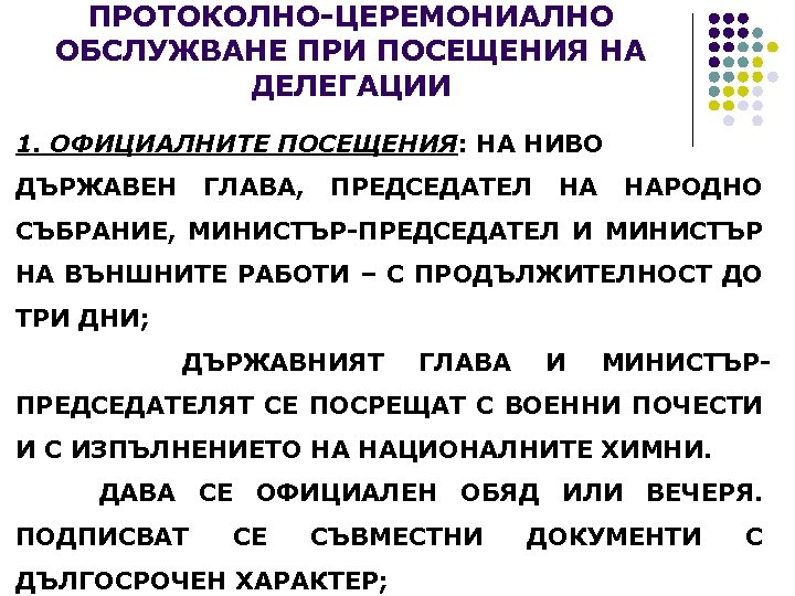 ПРОТОКОЛНО-ЦЕРЕМОНИАЛНО ОБСЛУЖВАНЕ ПРИ ПОСЕЩЕНИЯ НА ДЕЛЕГАЦИИ 1. ОФИЦИАЛНИТЕ ПОСЕЩЕНИЯ: НА НИВО ДЪРЖАВЕН ГЛАВА, ПРЕДСЕДАТЕЛ
