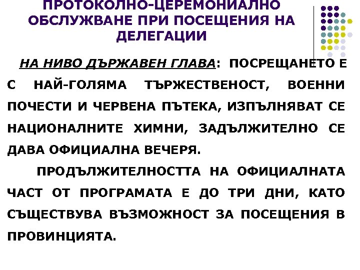 ПРОТОКОЛНО-ЦЕРЕМОНИАЛНО ОБСЛУЖВАНЕ ПРИ ПОСЕЩЕНИЯ НА ДЕЛЕГАЦИИ НА НИВО ДЪРЖАВЕН ГЛАВА: ПОСРЕЩАНЕТО Е С НАЙ-ГОЛЯМА