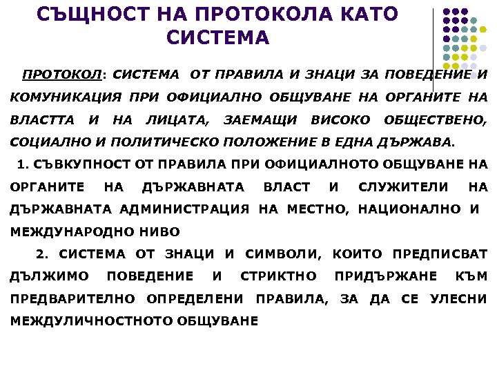СЪЩНОСТ НА ПРОТОКОЛА КАТО СИСТЕМА ПРОТОКОЛ: СИСТЕМА ОТ ПРАВИЛА И ЗНАЦИ ЗА ПОВЕДЕНИЕ И