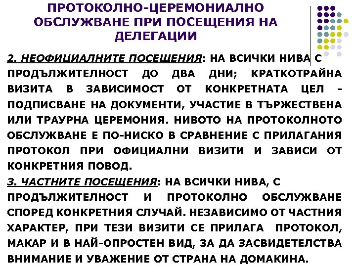 ПРОТОКОЛНО-ЦЕРЕМОНИАЛНО ОБСЛУЖВАНЕ ПРИ ПОСЕЩЕНИЯ НА ДЕЛЕГАЦИИ 2. НЕОФИЦИАЛНИТЕ ПОСЕЩЕНИЯ: НА ВСИЧКИ НИВА С ПРОДЪЛЖИТЕЛНОСТ