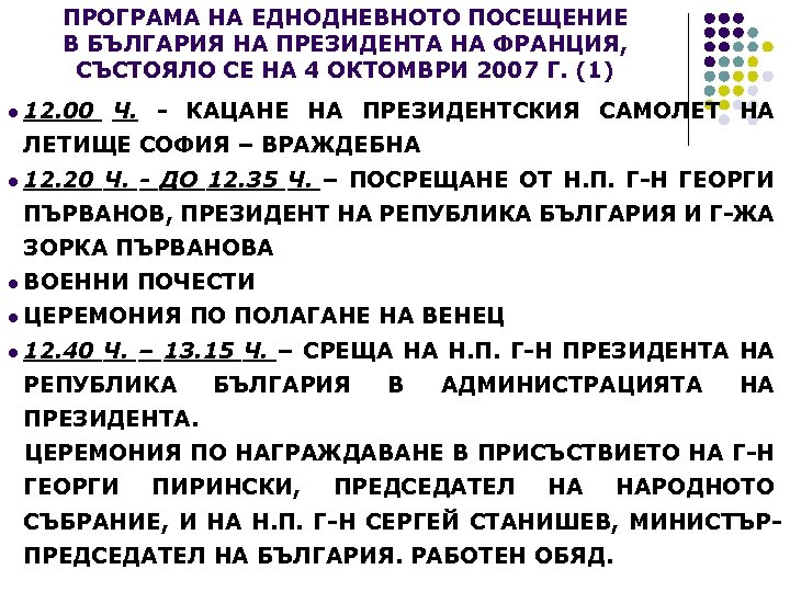 ПРОГРАМА НА ЕДНОДНЕВНОТО ПОСЕЩЕНИЕ В БЪЛГАРИЯ НА ПРЕЗИДЕНТА НА ФРАНЦИЯ, СЪСТОЯЛО СЕ НА 4