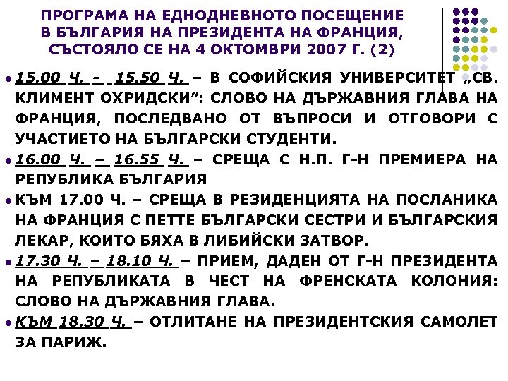 ПРОГРАМА НА ЕДНОДНЕВНОТО ПОСЕЩЕНИЕ В БЪЛГАРИЯ НА ПРЕЗИДЕНТА НА ФРАНЦИЯ, СЪСТОЯЛО СЕ НА 4