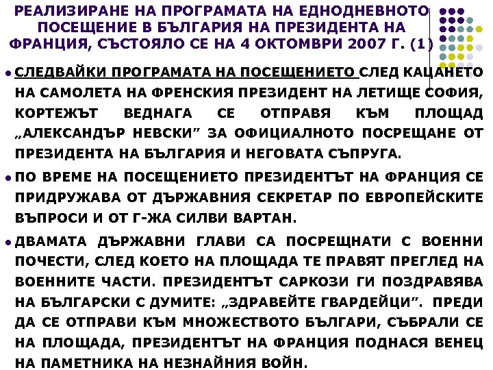 РЕАЛИЗИРАНЕ НА ПРОГРАМАТА НА ЕДНОДНЕВНОТО ПОСЕЩЕНИЕ В БЪЛГАРИЯ НА ПРЕЗИДЕНТА НА ФРАНЦИЯ, СЪСТОЯЛО СЕ