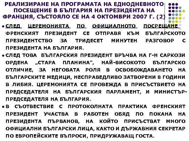 РЕАЛИЗИРАНЕ НА ПРОГРАМАТА НА ЕДНОДНЕВНОТО ПОСЕЩЕНИЕ В БЪЛГАРИЯ НА ПРЕЗИДЕНТА НА ФРАНЦИЯ, СЪСТОЯЛО СЕ