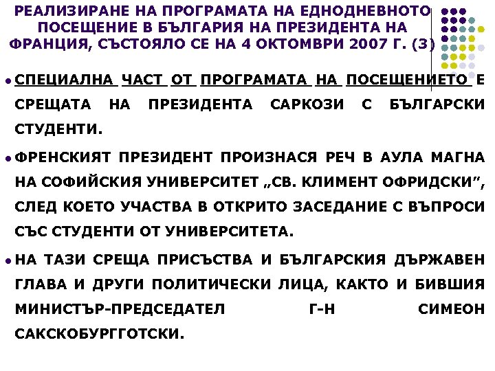 РЕАЛИЗИРАНЕ НА ПРОГРАМАТА НА ЕДНОДНЕВНОТО ПОСЕЩЕНИЕ В БЪЛГАРИЯ НА ПРЕЗИДЕНТА НА ФРАНЦИЯ, СЪСТОЯЛО СЕ