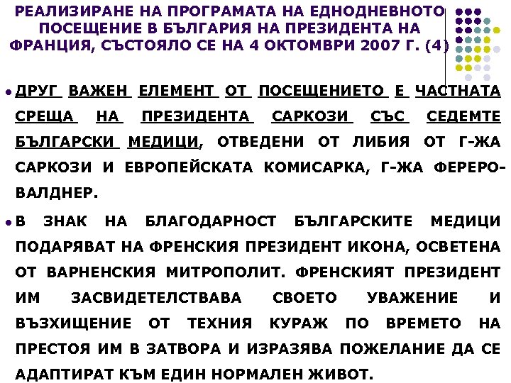 РЕАЛИЗИРАНЕ НА ПРОГРАМАТА НА ЕДНОДНЕВНОТО ПОСЕЩЕНИЕ В БЪЛГАРИЯ НА ПРЕЗИДЕНТА НА ФРАНЦИЯ, СЪСТОЯЛО СЕ