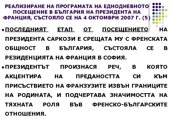 РЕАЛИЗИРАНЕ НА ПРОГРАМАТА НА ЕДНОДНЕВНОТО ПОСЕЩЕНИЕ В БЪЛГАРИЯ НА ПРЕЗИДЕНТА НА ФРАНЦИЯ, СЪСТОЯЛО СЕ