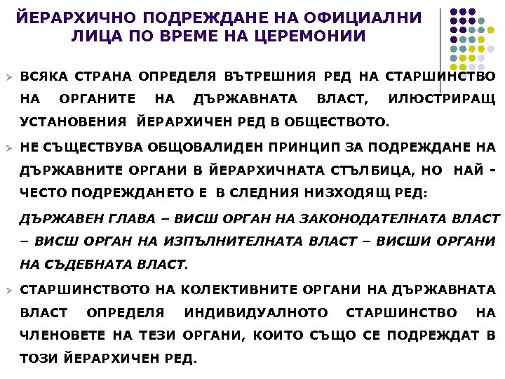 ЙЕРАРХИЧНО ПОДРЕЖДАНЕ НА ОФИЦИАЛНИ ЛИЦА ПО ВРЕМЕ НА ЦЕРЕМОНИИ Ø ВСЯКА СТРАНА ОПРЕДЕЛЯ ВЪТРЕШНИЯ