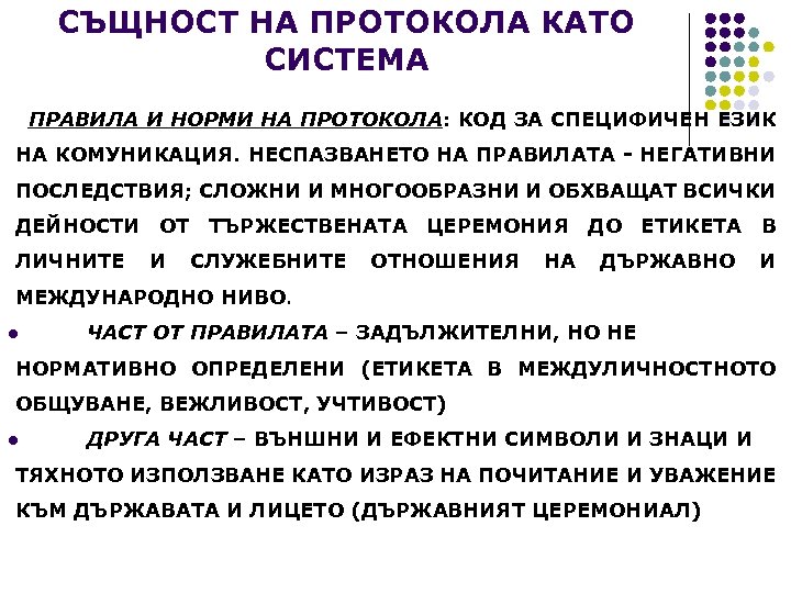 СЪЩНОСТ НА ПРОТОКОЛА КАТО СИСТЕМА ПРАВИЛА И НОРМИ НА ПРОТОКОЛА: КОД ЗА СПЕЦИФИЧЕН ЕЗИК
