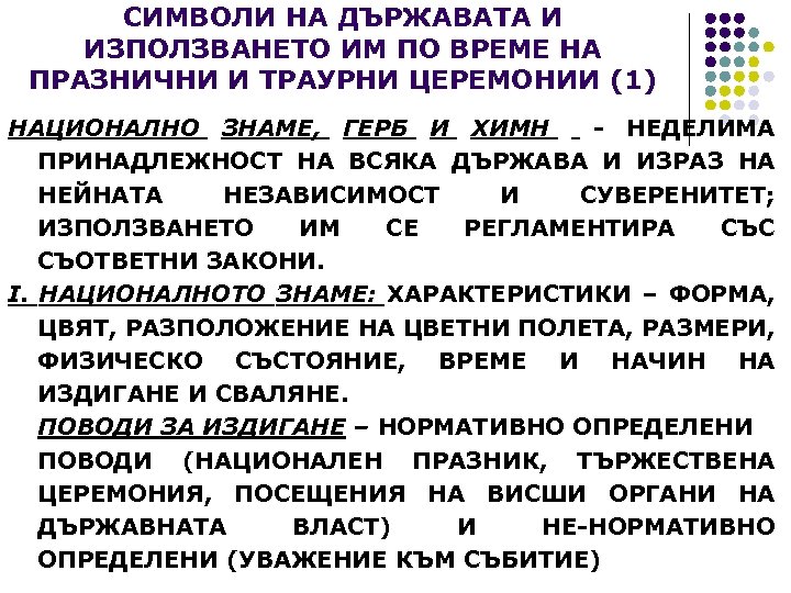 СИМВОЛИ НА ДЪРЖАВАТА И ИЗПОЛЗВАНЕТО ИМ ПО ВРЕМЕ НА ПРАЗНИЧНИ И ТРАУРНИ ЦЕРЕМОНИИ (1)