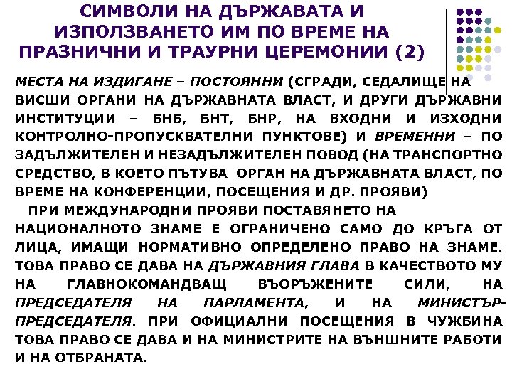 СИМВОЛИ НА ДЪРЖАВАТА И ИЗПОЛЗВАНЕТО ИМ ПО ВРЕМЕ НА ПРАЗНИЧНИ И ТРАУРНИ ЦЕРЕМОНИИ (2)