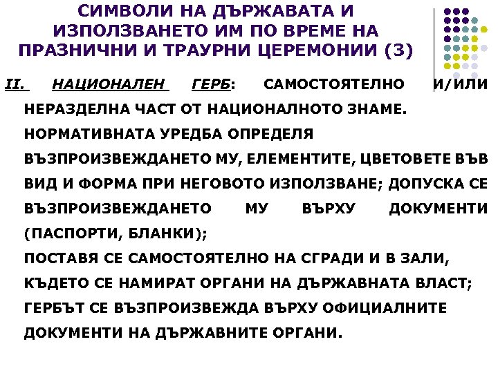 СИМВОЛИ НА ДЪРЖАВАТА И ИЗПОЛЗВАНЕТО ИМ ПО ВРЕМЕ НА ПРАЗНИЧНИ И ТРАУРНИ ЦЕРЕМОНИИ (3)