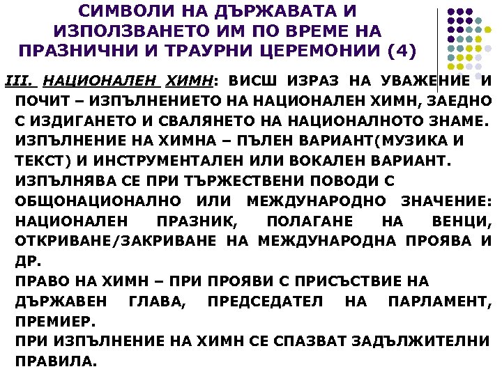 СИМВОЛИ НА ДЪРЖАВАТА И ИЗПОЛЗВАНЕТО ИМ ПО ВРЕМЕ НА ПРАЗНИЧНИ И ТРАУРНИ ЦЕРЕМОНИИ (4)