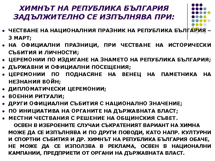 ХИМНЪТ НА РЕПУБЛИКА БЪЛГАРИЯ ЗАДЪЛЖИТЕЛНО СЕ ИЗПЪЛНЯВА ПРИ: l l l l l ЧЕСТВАНЕ