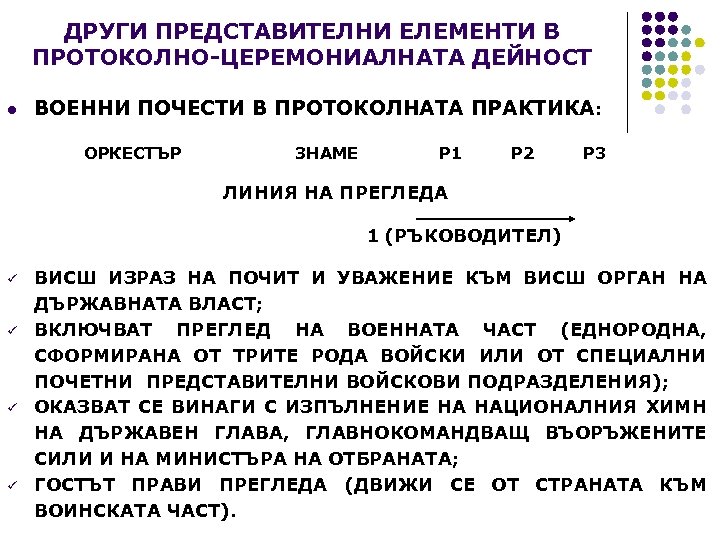 ДРУГИ ПРЕДСТАВИТЕЛНИ ЕЛЕМЕНТИ В ПРОТОКОЛНО-ЦЕРЕМОНИАЛНАТА ДЕЙНОСТ l ВОЕННИ ПОЧЕСТИ В ПРОТОКОЛНАТА ПРАКТИКА: ОРКЕСТЪР ЗНАМЕ