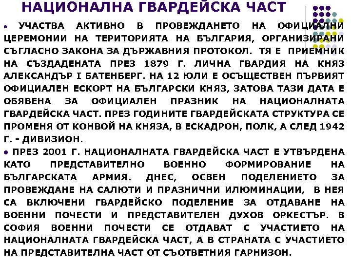 НАЦИОНАЛНА ГВАРДЕЙСКА ЧАСТ УЧАСТВА АКТИВНО В ПРОВЕЖДАНЕТО НА ОФИЦИАЛНИ ЦЕРЕМОНИИ НА ТЕРИТОРИЯТА НА БЪЛГАРИЯ,