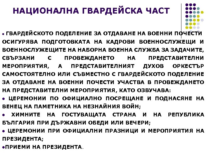 НАЦИОНАЛНА ГВАРДЕЙСКА ЧАСТ ГВАРДЕЙСКОТО ПОДЕЛЕНИЕ ЗА ОТДАВАНЕ НА ВОЕННИ ПОЧЕСТИ l ОСИГУРЯВА ПОДГОТОВКАТА НА