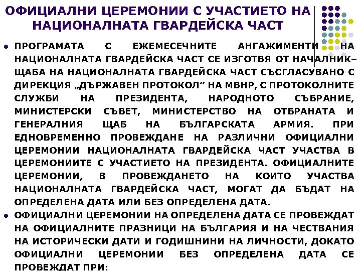 ОФИЦИАЛНИ ЦЕРЕМОНИИ С УЧАСТИЕТО НА НАЦИОНАЛНАТА ГВАРДЕЙСКА ЧАСТ l l ПРОГРАМАТА С ЕЖЕМЕСЕЧНИТЕ АНГАЖИМЕНТИ