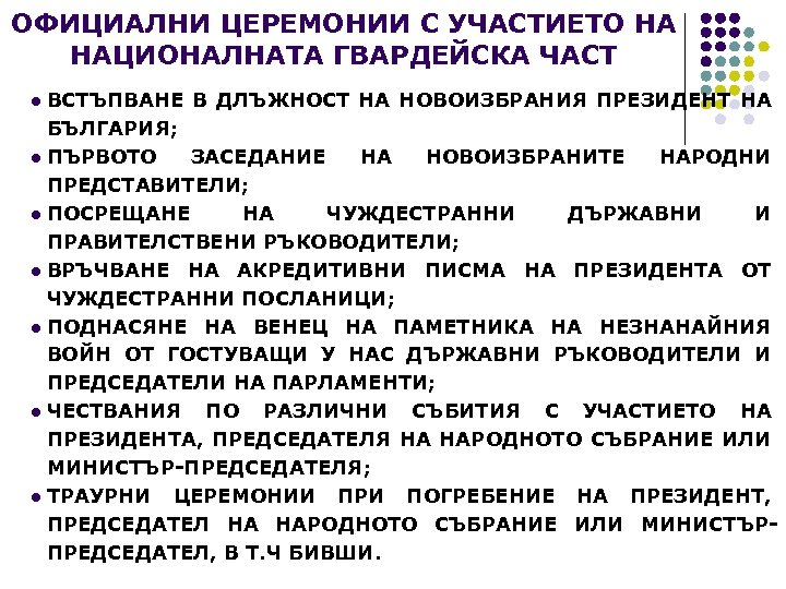 ОФИЦИАЛНИ ЦЕРЕМОНИИ С УЧАСТИЕТО НА НАЦИОНАЛНАТА ГВАРДЕЙСКА ЧАСТ ВСТЪПВАНЕ В ДЛЪЖНОСТ НА НОВОИЗБРАНИЯ ПРЕЗИДЕНТ