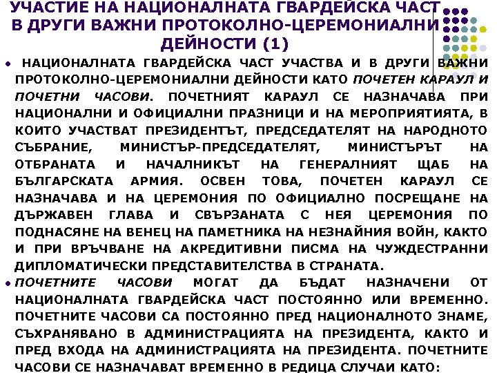 УЧАСТИЕ НА НАЦИОНАЛНАТА ГВАРДЕЙСКА ЧАСТ В ДРУГИ ВАЖНИ ПРОТОКОЛНО-ЦЕРЕМОНИАЛНИ ДЕЙНОСТИ (1) НАЦИОНАЛНАТА ГВАРДЕЙСКА ЧАСТ