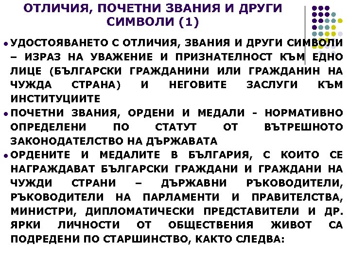 ОТЛИЧИЯ, ПОЧЕТНИ ЗВАНИЯ И ДРУГИ СИМВОЛИ (1) l УДОСТОЯВАНЕТО С ОТЛИЧИЯ, ЗВАНИЯ И ДРУГИ