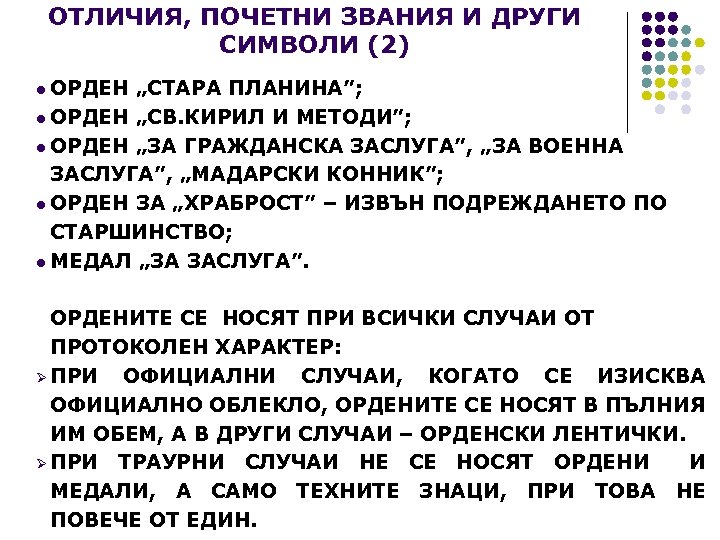 ОТЛИЧИЯ, ПОЧЕТНИ ЗВАНИЯ И ДРУГИ СИМВОЛИ (2) l ОРДЕН „СТАРА ПЛАНИНА”; l ОРДЕН „СВ.