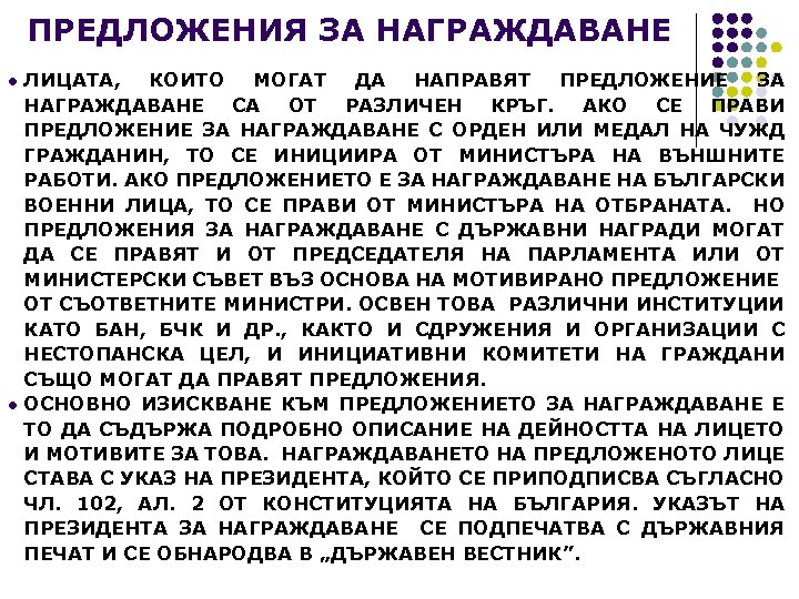 ПРЕДЛОЖЕНИЯ ЗА НАГРАЖДАВАНЕ ЛИЦАТА, КОИТО МОГАТ ДА НАПРАВЯТ ПРЕДЛОЖЕНИЕ ЗА НАГРАЖДАВАНЕ СА ОТ РАЗЛИЧЕН