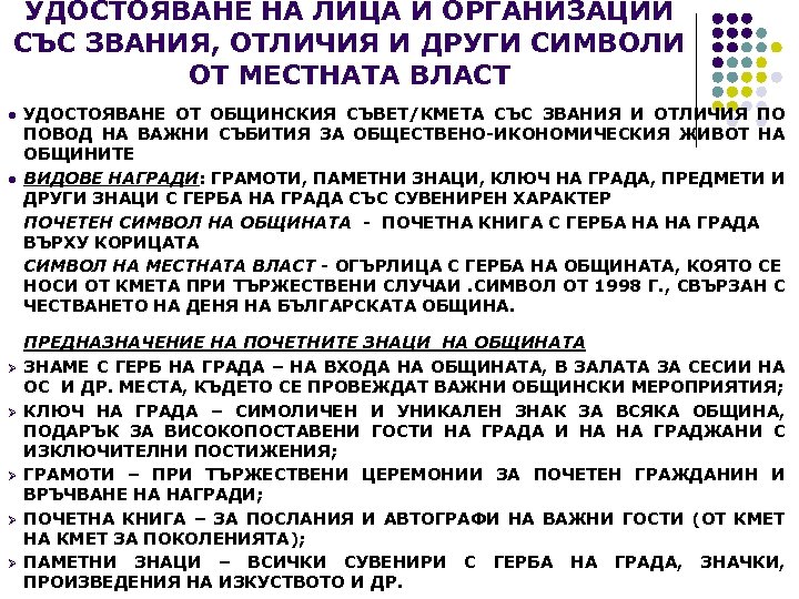 УДОСТОЯВАНЕ НА ЛИЦА И ОРГАНИЗАЦИИ СЪС ЗВАНИЯ, ОТЛИЧИЯ И ДРУГИ СИМВОЛИ ОТ МЕСТНАТА ВЛАСТ