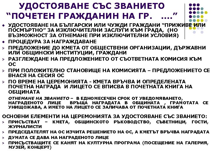 УДОСТОЯВАНЕ СЪС ЗВАНИЕТО “ПОЧЕТЕН ГРАЖДАНИН НА ГР. . . ” l l Ø Ø