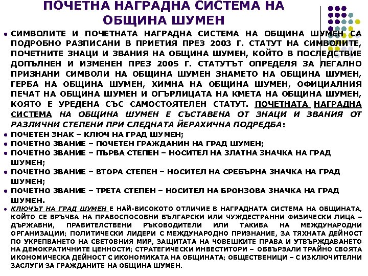 ПОЧЕТНА НАГРАДНА СИСТЕМА НА ОБЩИНА ШУМЕН l l l l СИМВОЛИТЕ И ПОЧЕТНАТА НАГРАДНА