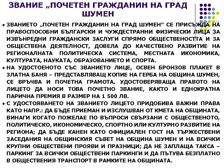 ЗВАНИЕ „ПОЧЕТЕН ГРАЖДАНИН НА ГРАД ШУМЕН l l l ЗВАНИЕТО „ПОЧЕТЕН ГРАЖДАНИН НА ГРАД