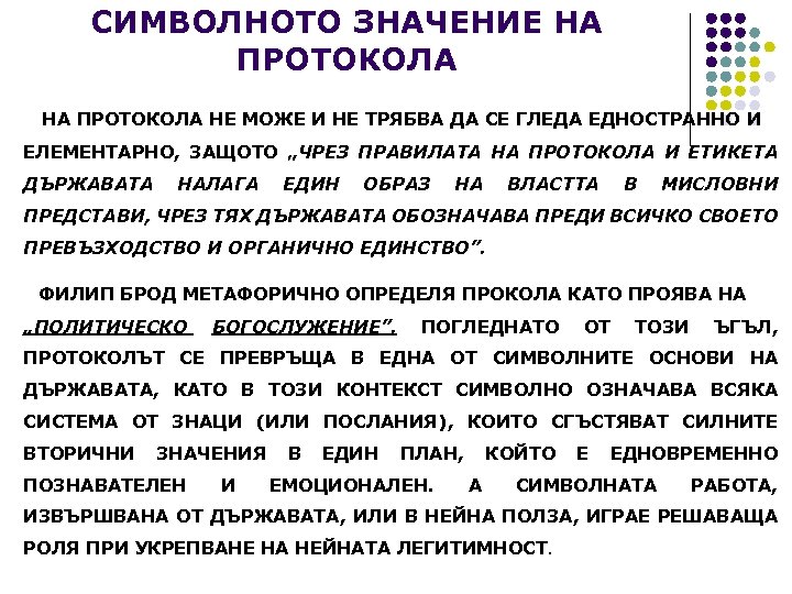 СИМВОЛНОТО ЗНАЧЕНИЕ НА ПРОТОКОЛА НЕ МОЖЕ И НЕ ТРЯБВА ДА СЕ ГЛЕДА ЕДНОСТРАННО И