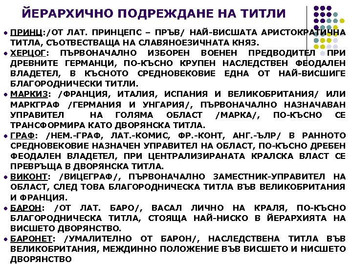ЙЕРАРХИЧНО ПОДРЕЖДАНЕ НА ТИТЛИ l l l l ПРИНЦ: /ОТ ЛАТ. ПРИНЦЕПС – ПРЪВ/