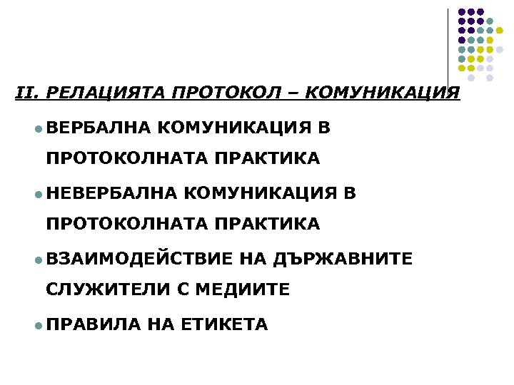 ІІ. РЕЛАЦИЯТА ПРОТОКОЛ – КОМУНИКАЦИЯ l ВЕРБАЛНА КОМУНИКАЦИЯ В ПРОТОКОЛНАТА ПРАКТИКА l НЕВЕРБАЛНА КОМУНИКАЦИЯ