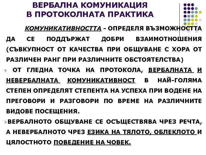 ВЕРБАЛНА КОМУНИКАЦИЯ В ПРОТОКОЛНАТА ПРАКТИКА КОМУНИКАТИВНОСТТА - ОПРЕДЕЛЯ ВЪЗМОЖНОСТТА ДА СЕ ПОДДЪРЖАТ ДОБРИ ВЗАИМОТНОШЕНИЯ
