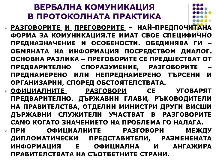 ВЕРБАЛНА КОМУНИКАЦИЯ В ПРОТОКОЛНАТА ПРАКТИКА Ø Ø Ø РАЗГОВОРИТЕ И ПРЕГОВОРИТЕ – НАЙ-ПРЕДПОЧИТАНА ФОРМА