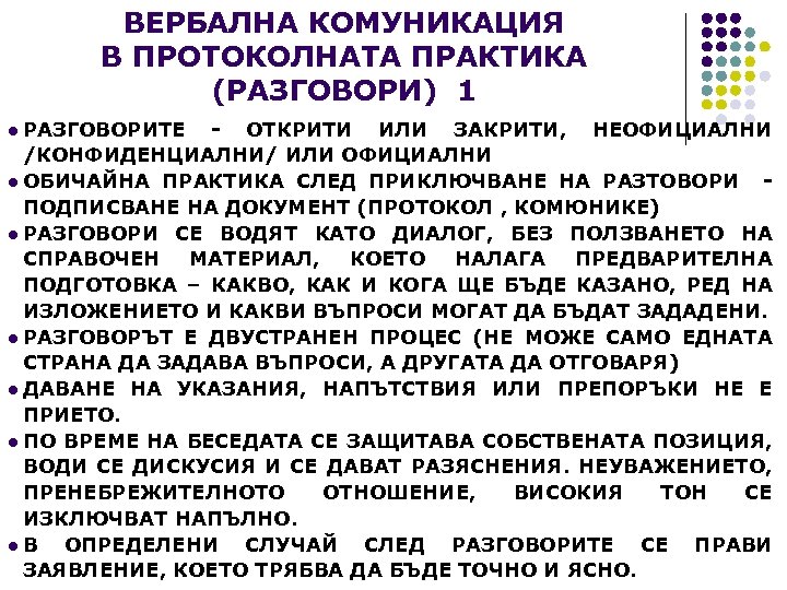 ВЕРБАЛНА КОМУНИКАЦИЯ В ПРОТОКОЛНАТА ПРАКТИКА (РАЗГОВОРИ) 1 l РАЗГОВОРИТЕ - ОТКРИТИ ИЛИ ЗАКРИТИ, НЕОФИЦИАЛНИ