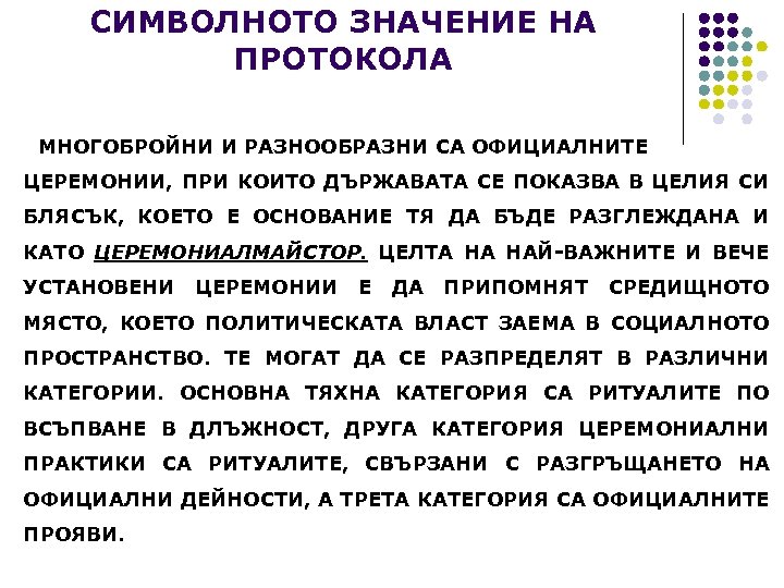 СИМВОЛНОТО ЗНАЧЕНИЕ НА ПРОТОКОЛА МНОГОБРОЙНИ И РАЗНООБРАЗНИ СА ОФИЦИАЛНИТЕ ЦЕРЕМОНИИ, ПРИ КОИТО ДЪРЖАВАТА СЕ