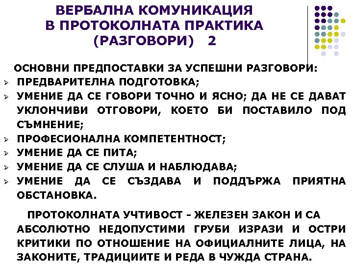 ВЕРБАЛНА КОМУНИКАЦИЯ В ПРОТОКОЛНАТА ПРАКТИКА (РАЗГОВОРИ) 2 ОСНОВНИ ПРЕДПОСТАВКИ ЗА УСПЕШНИ РАЗГОВОРИ: Ø ПРЕДВАРИТЕЛНА