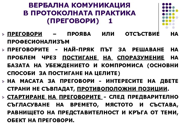 ВЕРБАЛНА КОМУНИКАЦИЯ В ПРОТОКОЛНАТА ПРАКТИКА (ПРЕГОВОРИ) 1 Ø ПРЕГОВОРИ – ПРОЯВА ИЛИ ОТСЪСТВИЕ НА