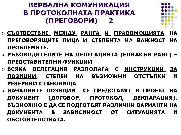 ВЕРБАЛНА КОМУНИКАЦИЯ В ПРОТОКОЛНАТА ПРАКТИКА (ПРЕГОВОРИ) 2 Ø Ø СЪОТВЕСТВИЕ МЕЖДУ РАНГА И ПРАВОМОЩИЯТА