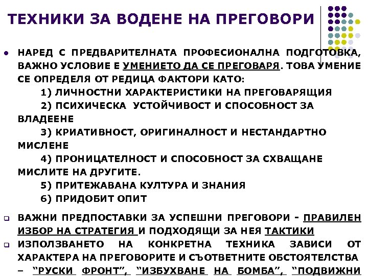 ТЕХНИКИ ЗА ВОДЕНЕ НА ПРЕГОВОРИ l НАРЕД С ПРЕДВАРИТЕЛНАТА ПРОФЕСИОНАЛНА ПОДГОТОВКА, ВАЖНО УСЛОВИЕ Е