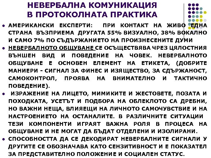 НЕВЕРБАЛНА КОМУНИКАЦИЯ В ПРОТОКОЛНАТА ПРАКТИКА l l АМЕРИКАНСКИ ЕКСПЕРТИ: ПРИ КОНТАКТ НА ЖИВО ЕДНА