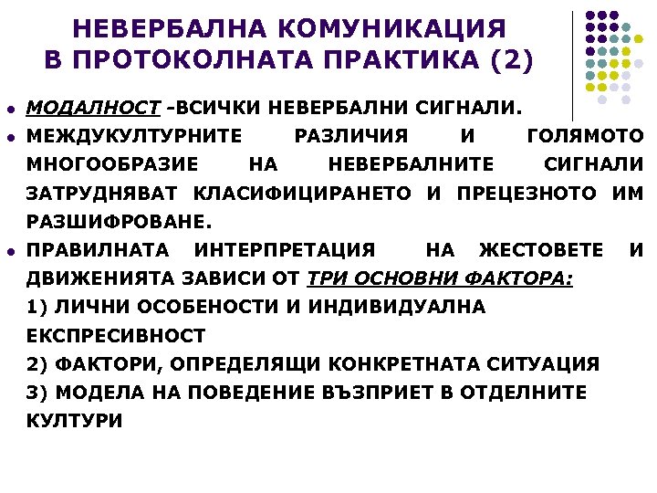 НЕВЕРБАЛНА КОМУНИКАЦИЯ В ПРОТОКОЛНАТА ПРАКТИКА (2) l МОДАЛНОСТ -ВСИЧКИ НЕВЕРБАЛНИ СИГНАЛИ. l МЕЖДУКУЛТУРНИТЕ МНОГООБРАЗИЕ