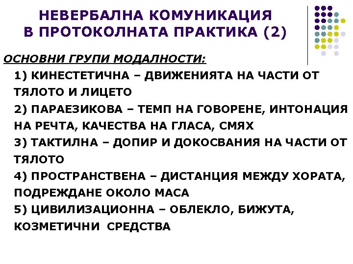 НЕВЕРБАЛНА КОМУНИКАЦИЯ В ПРОТОКОЛНАТА ПРАКТИКА (2) ОСНОВНИ ГРУПИ МОДАЛНОСТИ: 1) КИНЕСТЕТИЧНА – ДВИЖЕНИЯТА НА